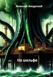 Скачать На шельфе бесплатно
