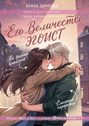 Скачать Его величество эгоист бесплатно