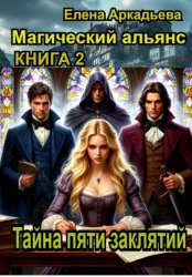 Скачать Тайна пяти заклятий бесплатно