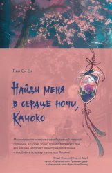 Скачать Найди меня в сердце ночи, Каноко бесплатно
