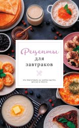 Скачать Рецепты для завтраков бесплатно
