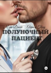 Скачать Полуночный пациент бесплатно