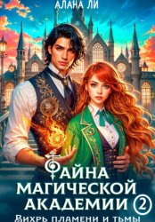 Скачать Тайна магической академии: вихрь пламени и тьмы. Часть 2 бесплатно