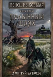 Скачать Венец из ковыля. Книга первая. Полынный шлях бесплатно