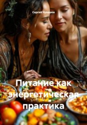 Скачать Питание как энергетическая практика бесплатно