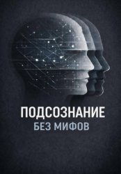 Скачать Подсознание без мифов бесплатно