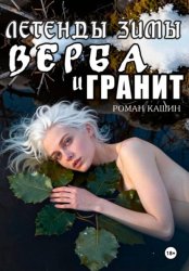 Скачать ЛЕГЕНДЫ ЗИМЫ. ВЕРБА И ГРАНИТ бесплатно