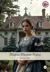 Скачать Тайна Тихого плёса бесплатно