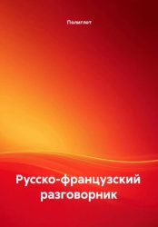 Скачать Русско-французский разговорник бесплатно