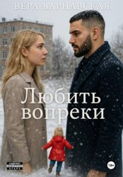 Скачать Любить вопреки бесплатно