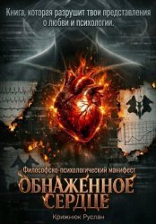 Скачать Обнаженное сердце бесплатно