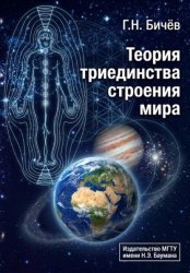 Скачать Теория триединства строения мира бесплатно
