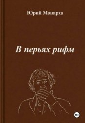 Скачать В перьях рифм бесплатно