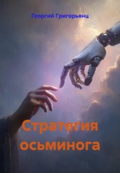 Скачать Стратегия осьминога бесплатно