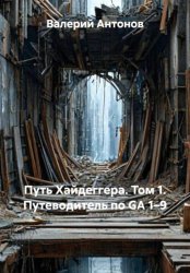 Скачать Путь Хайдеггера. Том 1. Путеводитель по GA 1–9 бесплатно