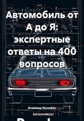 Скачать Автомобиль от А до Я: экспертные ответы на 400 вопросов бесплатно