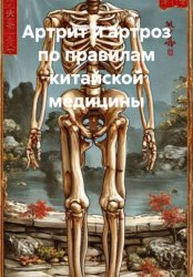 Скачать Артрит и артроз по правилам китайской медицины бесплатно