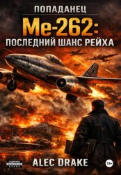 Скачать Попаданец. Me-262: последний шанс рейха бесплатно