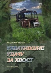 Скачать Ухватившие Удачу за хвост бесплатно
