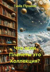 Скачать Что если Планеты это Коллекция? бесплатно