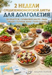 Скачать 2 недели средиземноморской диеты для долголетия бесплатно