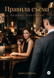 Скачать Правила съёма. Кодекс охотника бесплатно