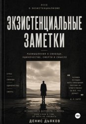Скачать Экзистенциальные заметки бесплатно