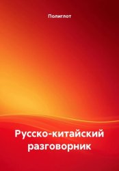 Скачать Русско-китайский разговорник бесплатно