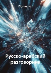 Скачать Русско-арабский разговорник бесплатно