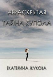 Скачать Нераскрытая тайна купола бесплатно