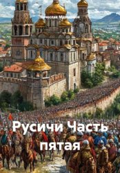 Скачать Русичи. Часть пятая бесплатно