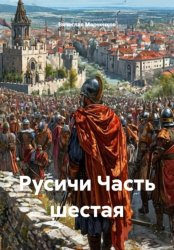 Скачать Русичи Часть шестая бесплатно