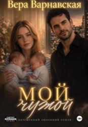 Скачать Мой чужой бесплатно