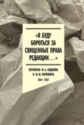 Скачать «Я буду бороться за священные права редакции». Переписка М. А. Алданова и М. М. Карповича. 1941–1957 бесплатно