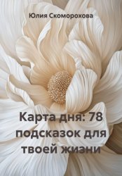 Скачать Карта дня: 78 подсказок для твоей жизни бесплатно