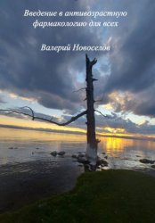 Скачать Введение в антивозрастную фармакологию для всех бесплатно