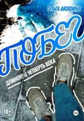 Скачать Побег длиною в четверть века бесплатно