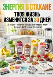Скачать Энергия в стакане: твоя жизнь изменится за 30 дней бесплатно
