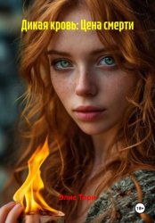 Скачать Дикая кровь: Цена смерти бесплатно