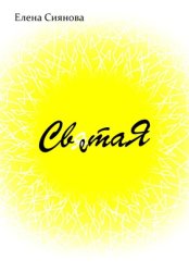 Скачать Света Я бесплатно