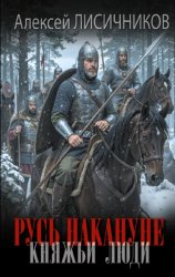 Скачать Русь накануне. Княжьи люди бесплатно