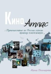 Скачать Киноатлас: Путешествие по России сквозь призму кинокамеры бесплатно