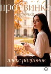 Скачать Протвинка Верочка бесплатно