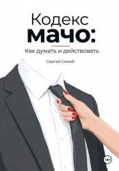 Скачать Кодекс мачо: Как думать и действовать бесплатно
