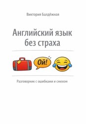 Скачать Английский язык без страха: разговорник со смехом и ошибками бесплатно