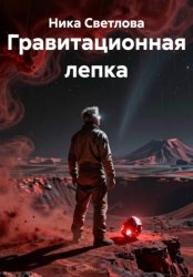 Скачать Гравитационная лепка бесплатно