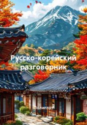 Скачать Русско-корейский разговорник бесплатно