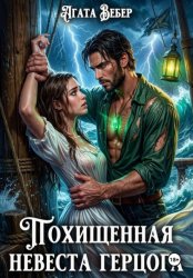 Скачать Похищенная невеста герцога бесплатно