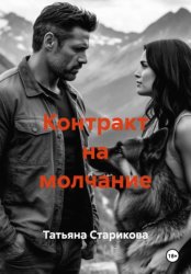 Скачать Контракт на молчание бесплатно
