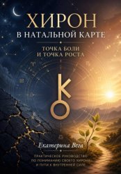 Скачать Хирон в натальной карте. Точка боли и точка роста бесплатно
